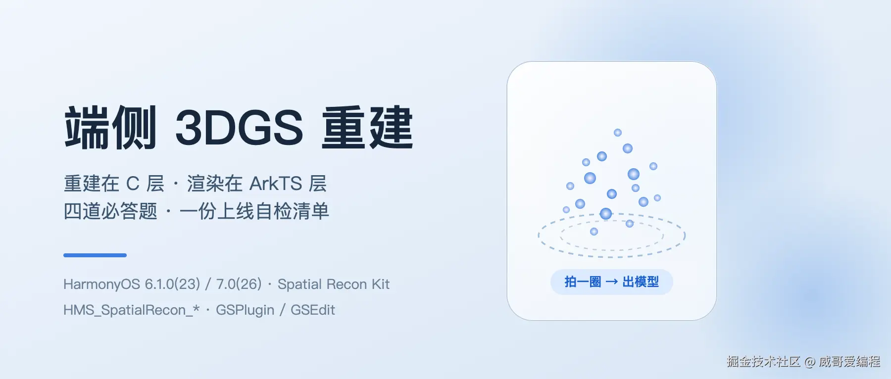 HarmonyOS 6.1 端侧 3DGS 重建实战
