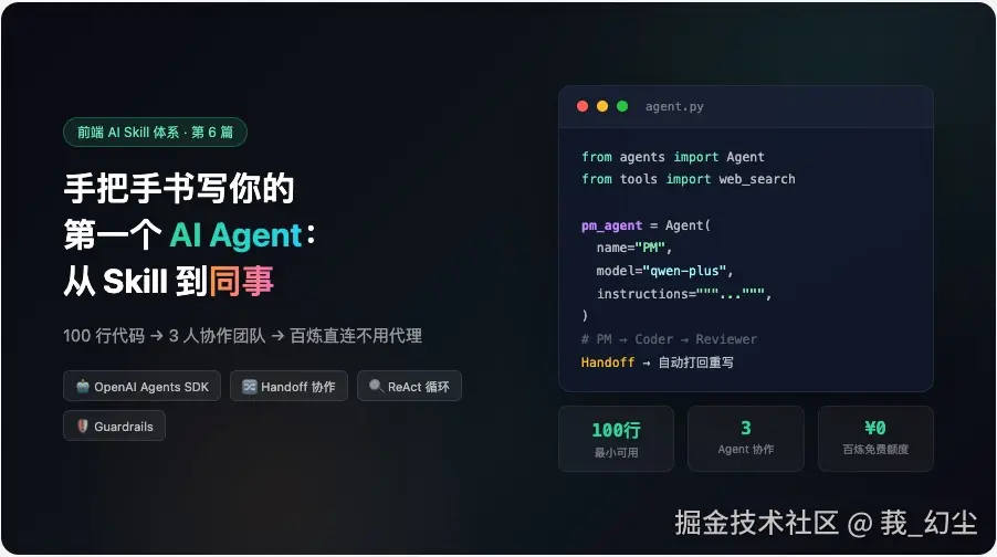 手把手书写你的第一个 AI Agent：当 Skill 有了记忆、角色和主动性