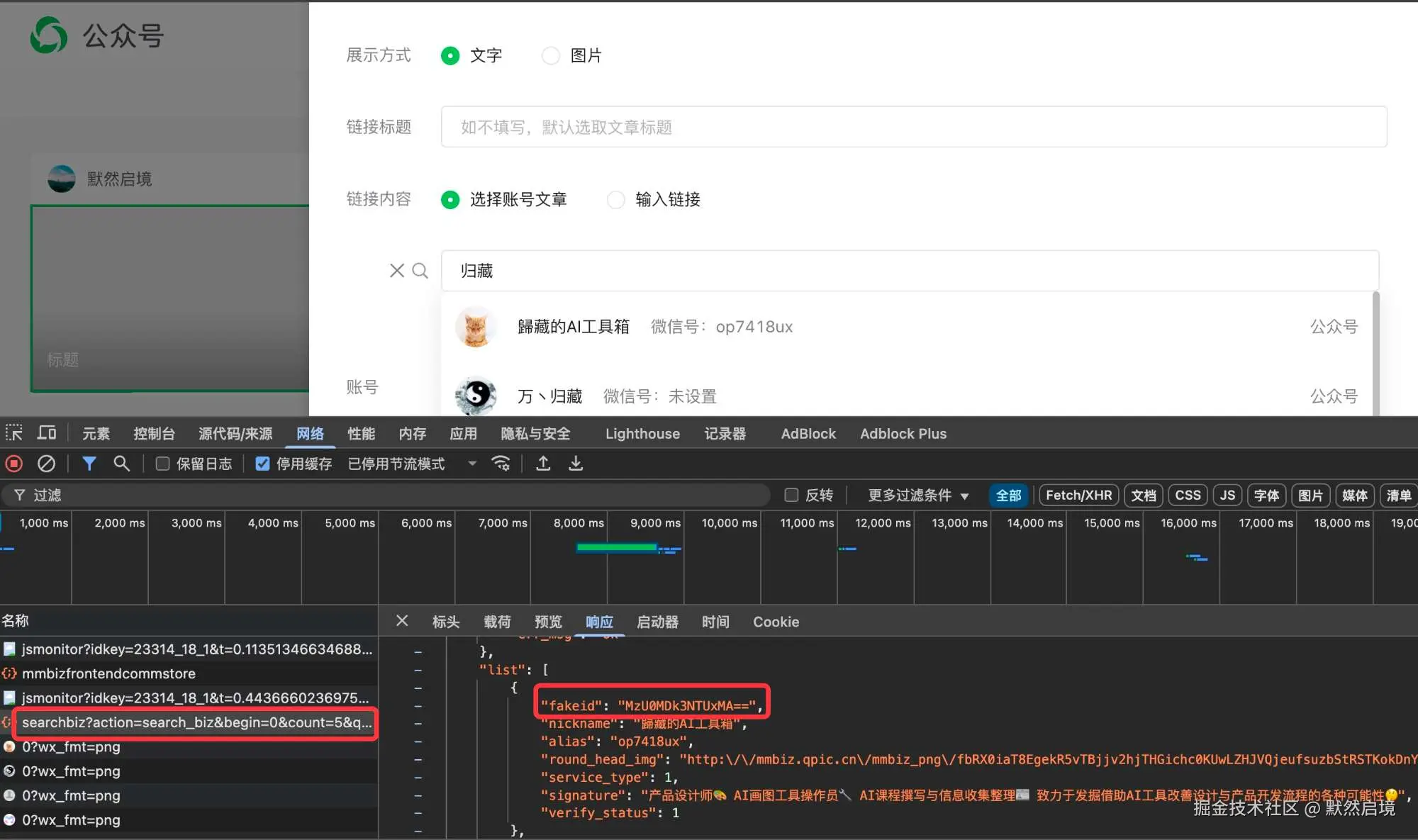 微信公众平台-获取账号fakeid接口