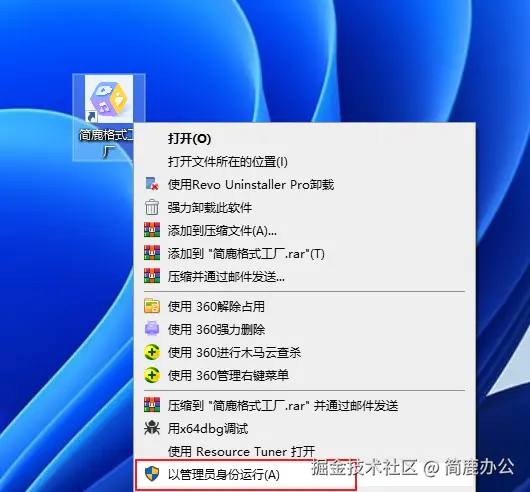 右键以管理员身份运行
