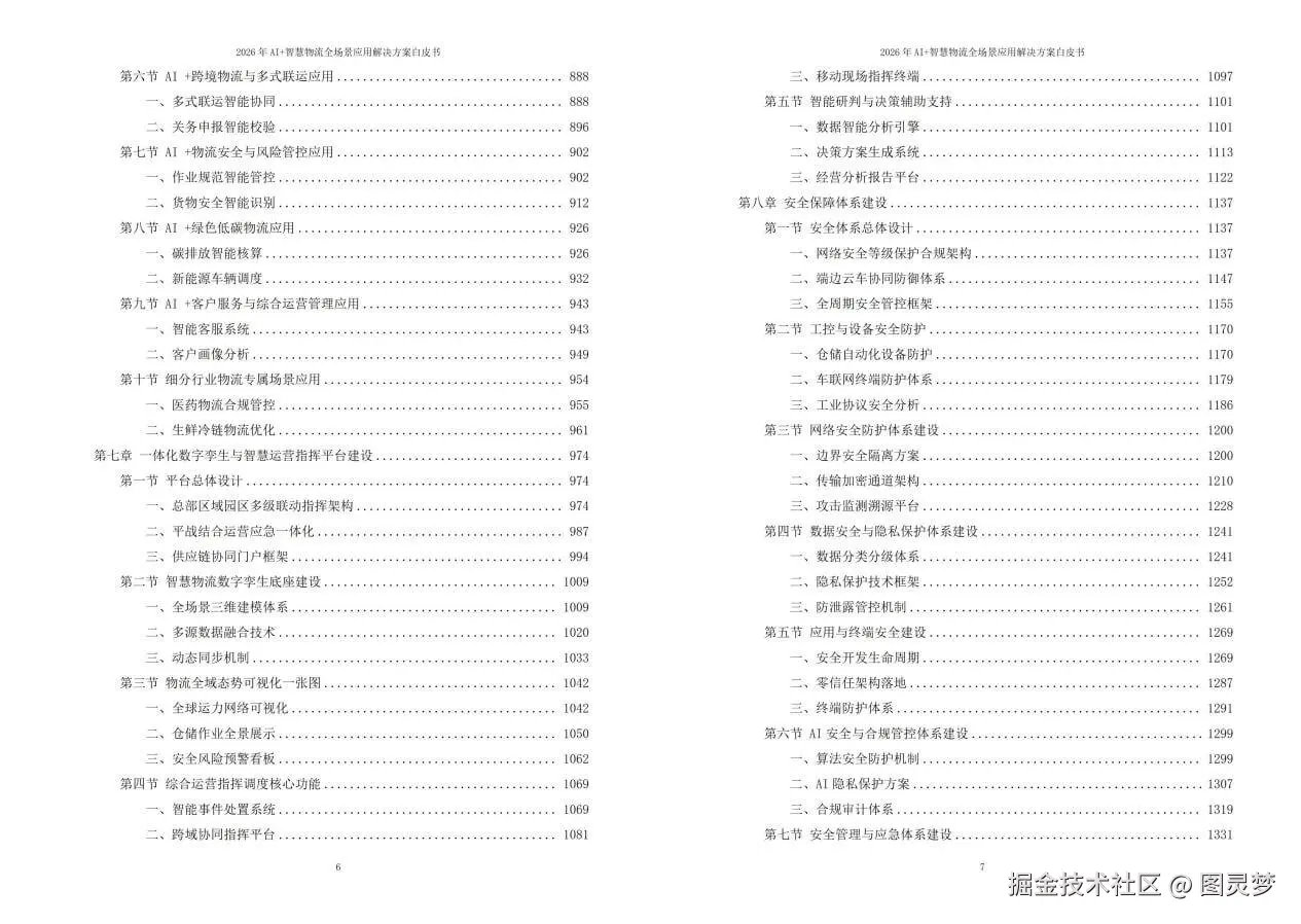 2026年AI+智慧物流全场景应用解决方案白皮书 - 全2204页下载