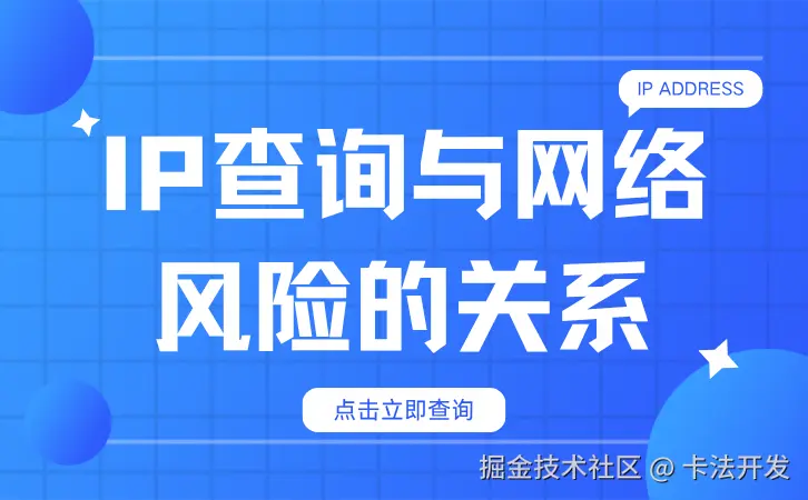 IP查询与网络风险的关系.png