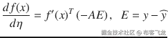 \frac{d f(x)}{d\eta}={f}^{\prime }{(x)}^T\left(- AE\right),\kern0.5em E= y-\widehat{y}