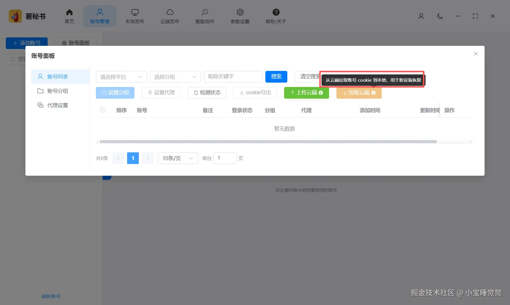 功能/截图名：支持云端拉取cook账号到本地登录发布 回自动同步到软件内，无需多次扫码登录