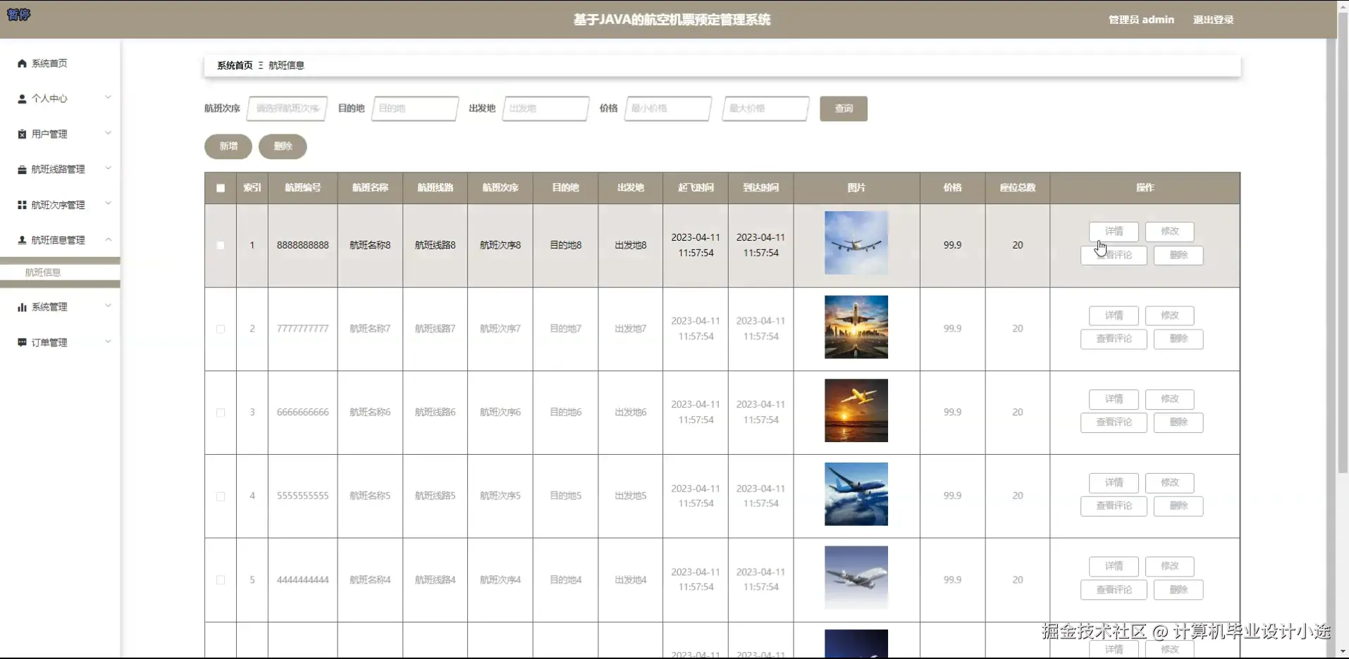 航班信息管理.png