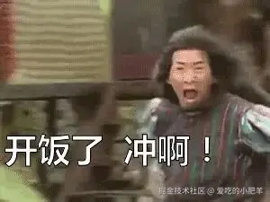 开饭了冲啊！表情包动态gif表情图片 - 找表情上表情家