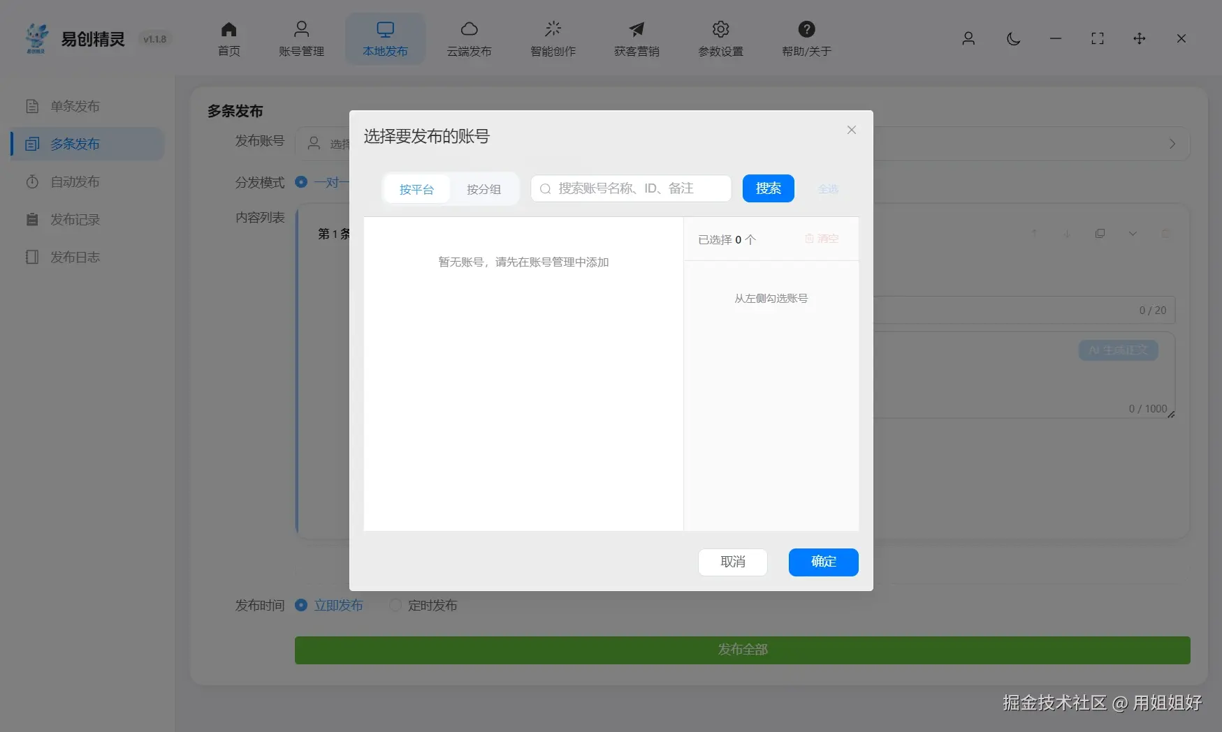 多条分发也支持按平台按分组设置分发模式，展示账号选择、分发模式切换及发布时间设置入口