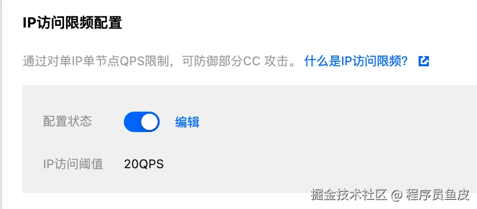 IP 访问限频配置
