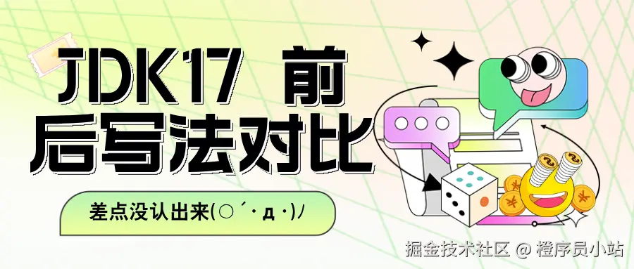 JDK17 前后写法对比：差点没认出是 Java