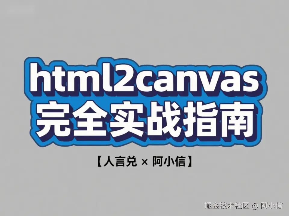 html2canvas使用指南