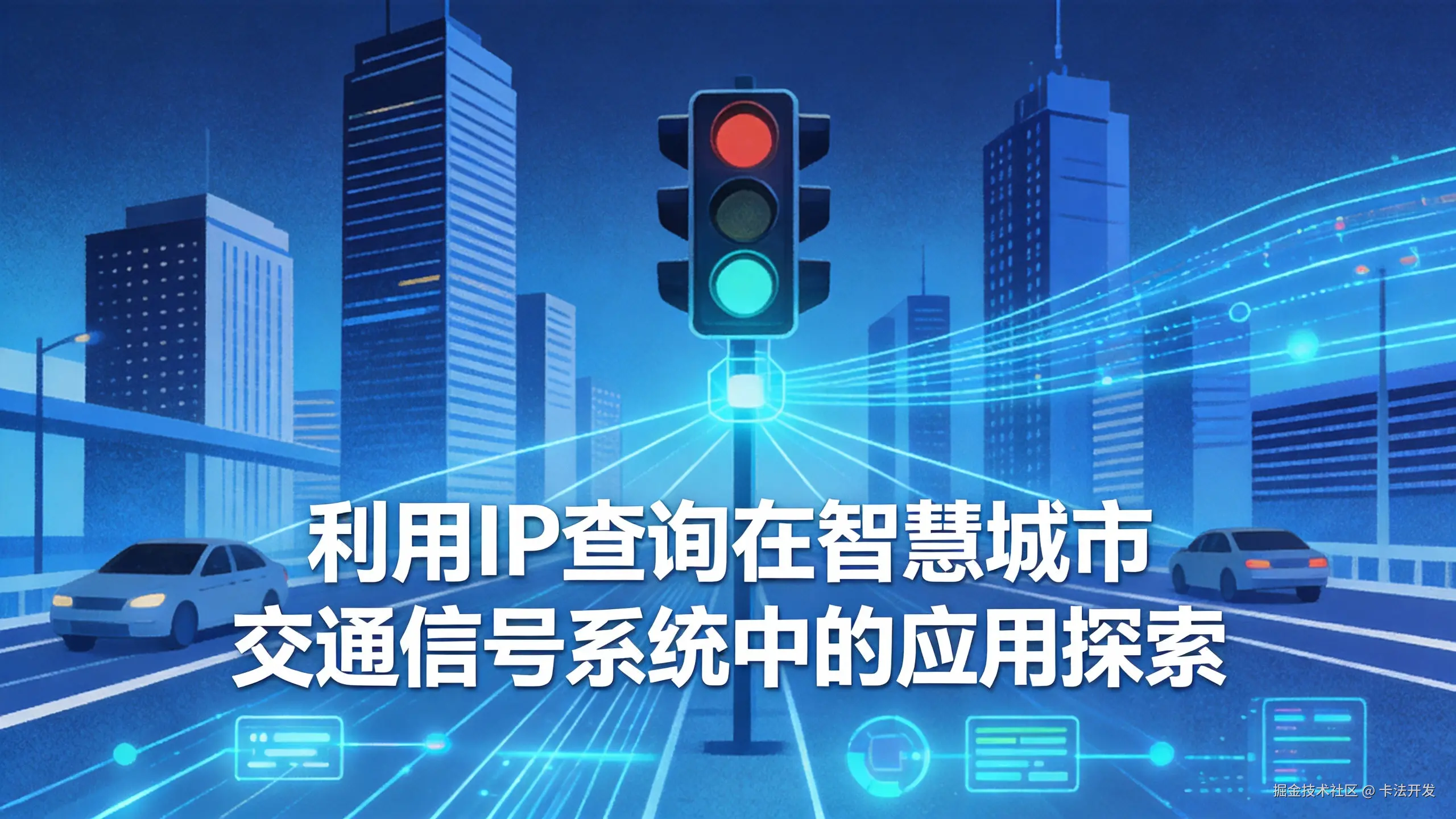 利用IP查询在智慧城市交通信号系统中的应用探索.png