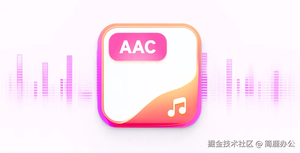 AAC 音频