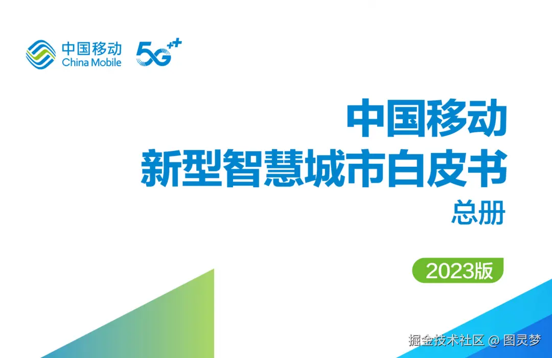「下载」中国移动-新型智慧城市白皮书-全13册：6大核心能力，12大领域，推动城市数智化转型