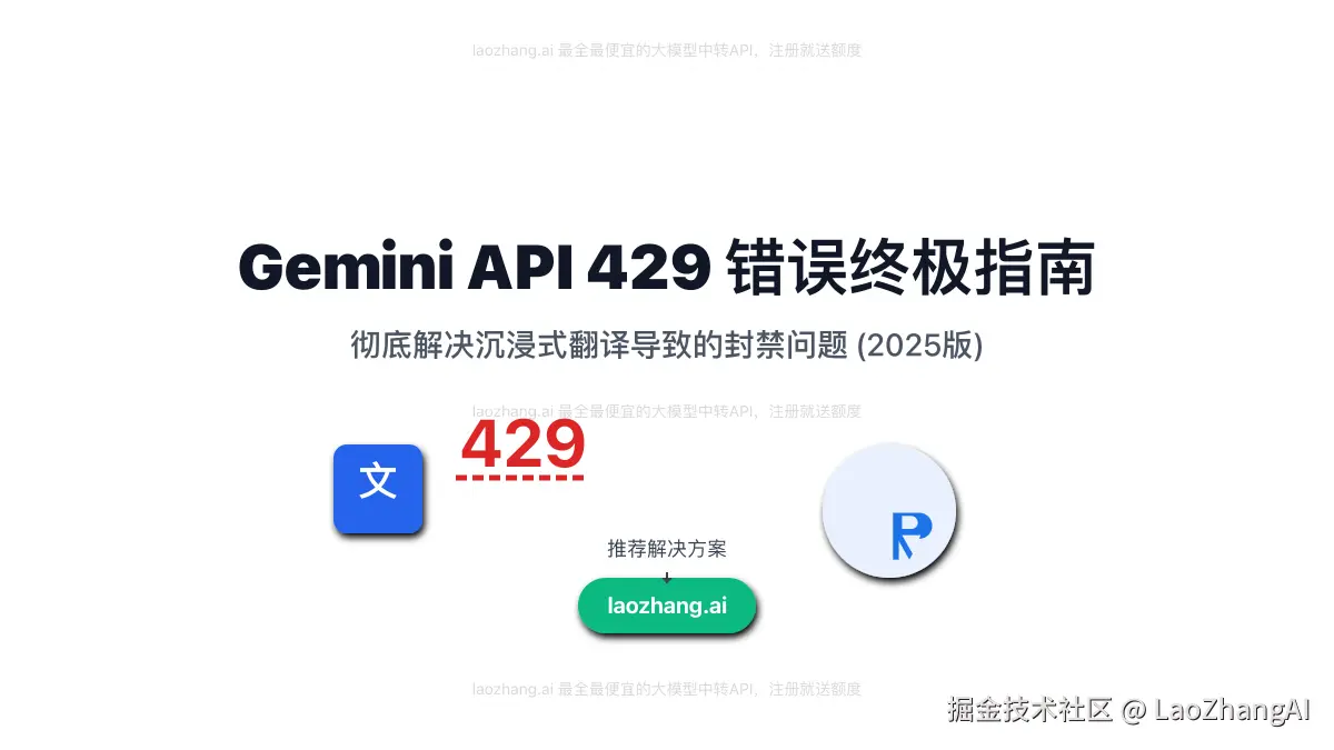 解决Gemini API在沉浸式翻译中出现429错误的指南封面