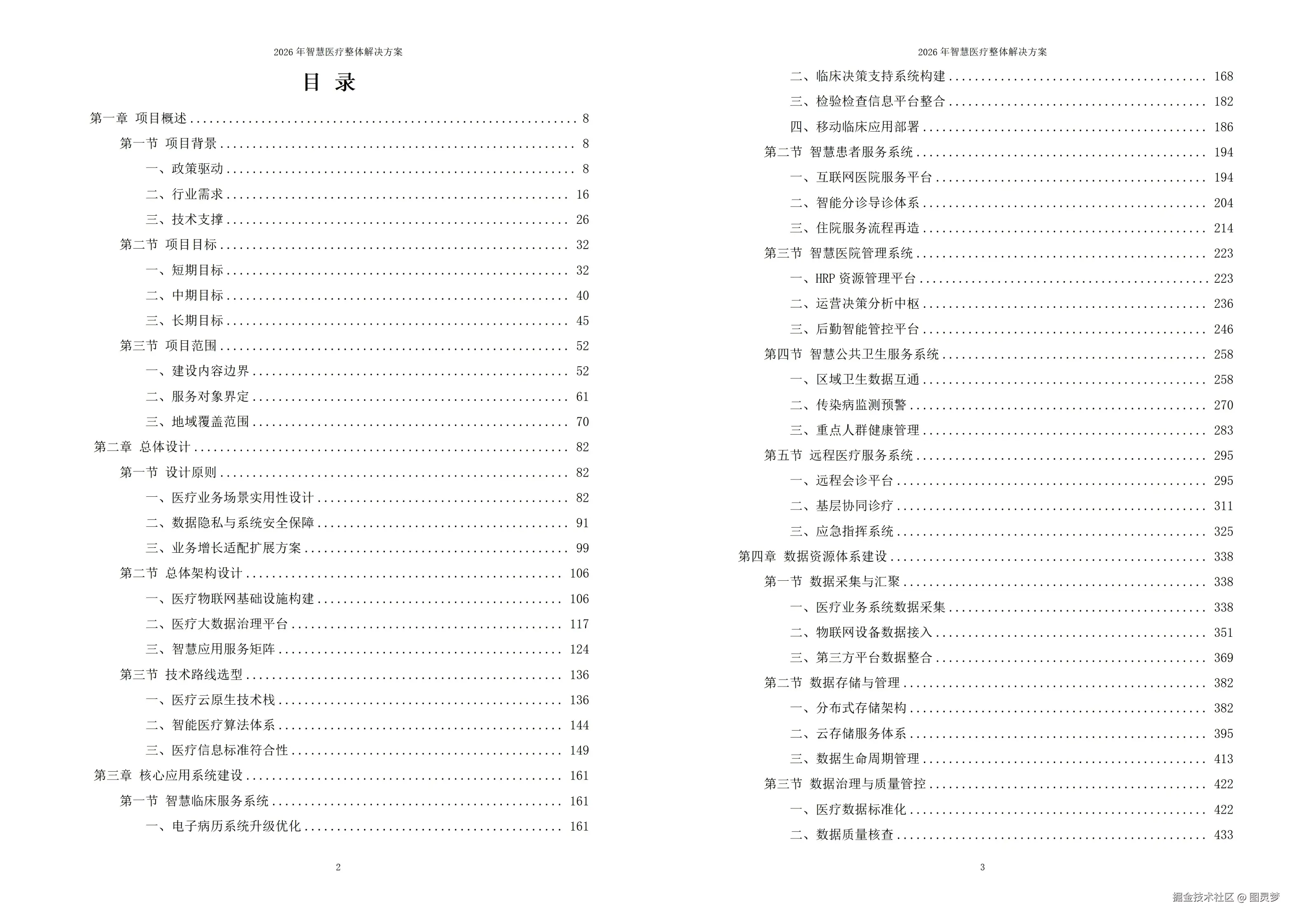 2026年智慧医疗整体解决方案 - 全1215页下载