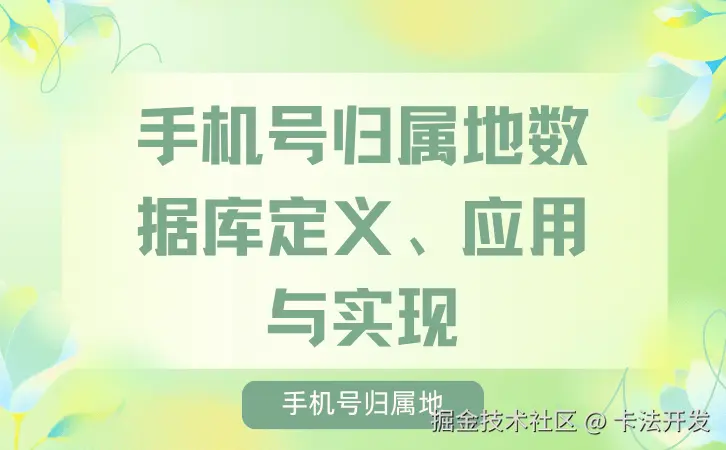 手机号归属地数据库定义、应用与实现1.png