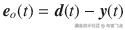 {\boldsymbol{e}}_o(t) = \boldsymbol{d}(t) - \boldsymbol{y}(t)
