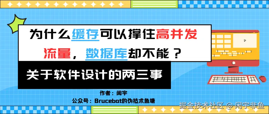 为什么缓存可以撑住高并发请求，数据库却不能？.png
