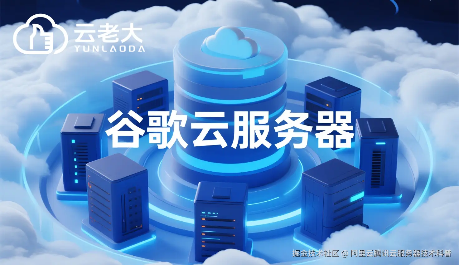 jimeng-2025-10-28-5714-创建一个具有未来科技感的云服务器服务宣传图。主视觉是发光的白云和谷歌云相间的服务....png