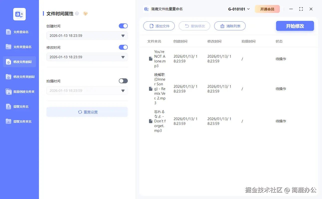 简鹿文件批量重命名修改创建时间