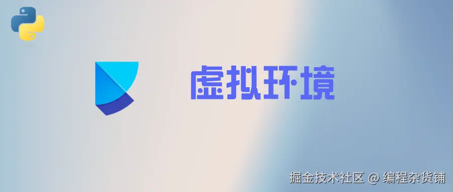 虚拟环境.png