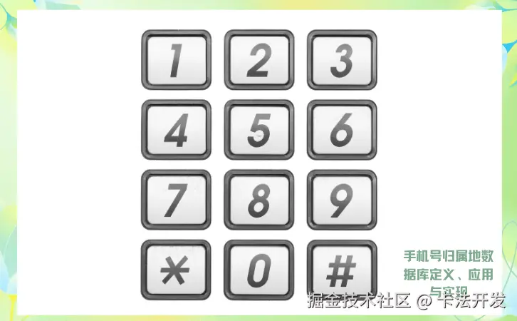 手机号归属地数据库定义、应用与实现2.png