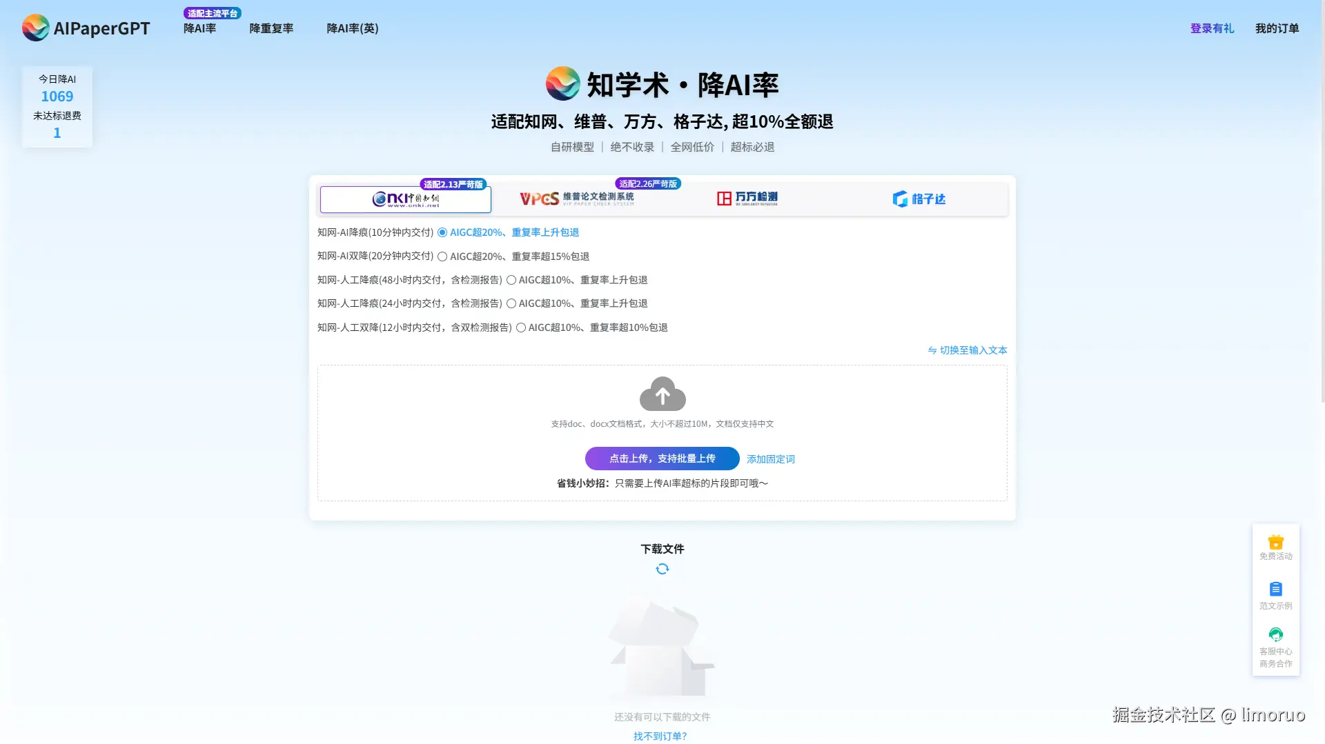 aipapergpt降AI率页面截图