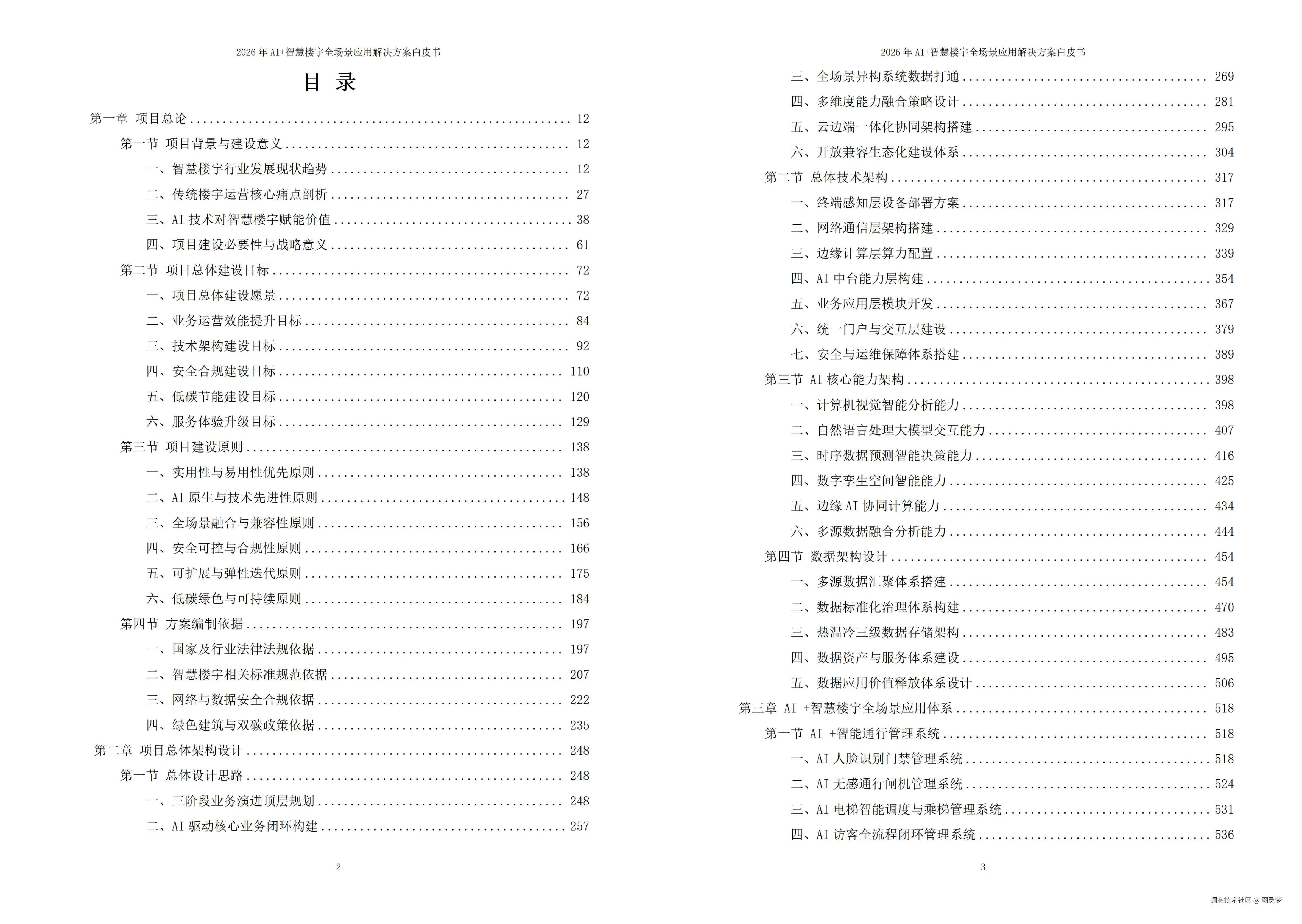 2026年AI+智慧楼宇全场景应用解决方案白皮书 - 全2232页下载