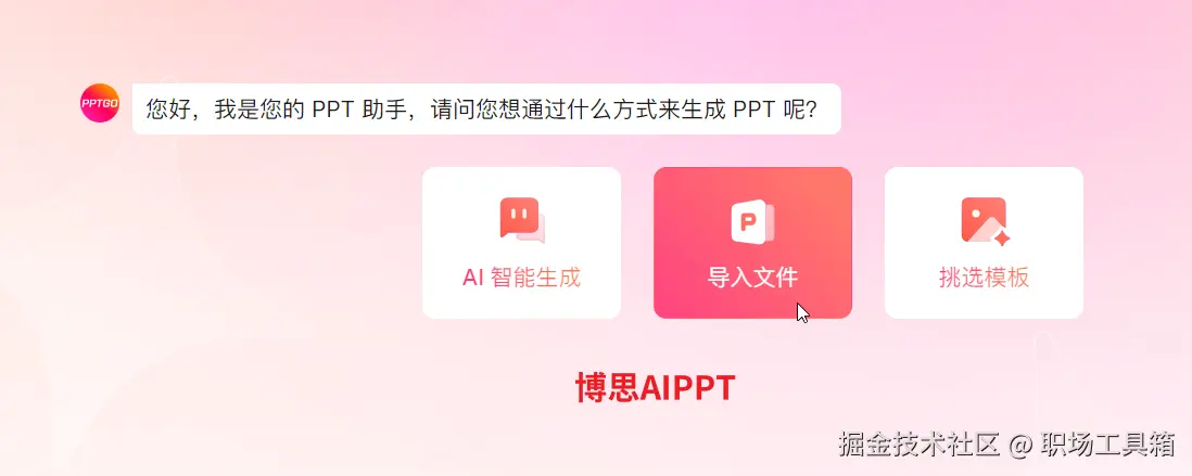 导入文档生成PPT