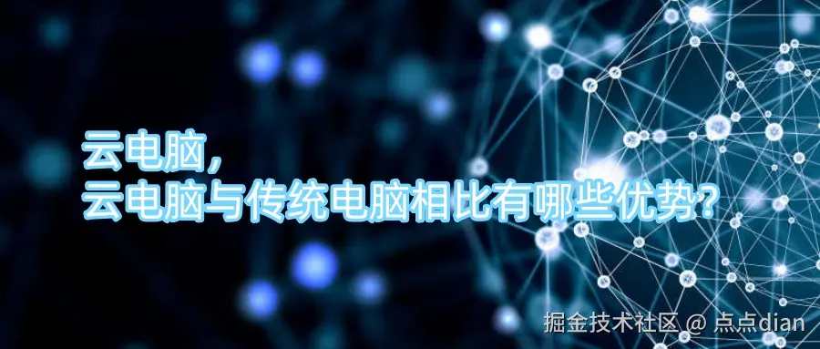 云电脑，云电脑与传统电脑相比有哪些优势？.jpg