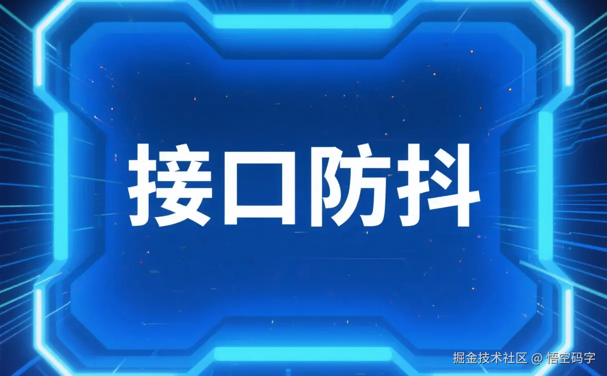 SpringBoot接口防抖大作战，拒绝“手抖”重复提交！.png