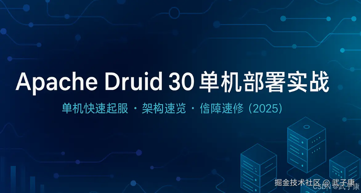 大数据-150 Apache Druid 单机部署实战：架构速览、启动清单与故障速修
