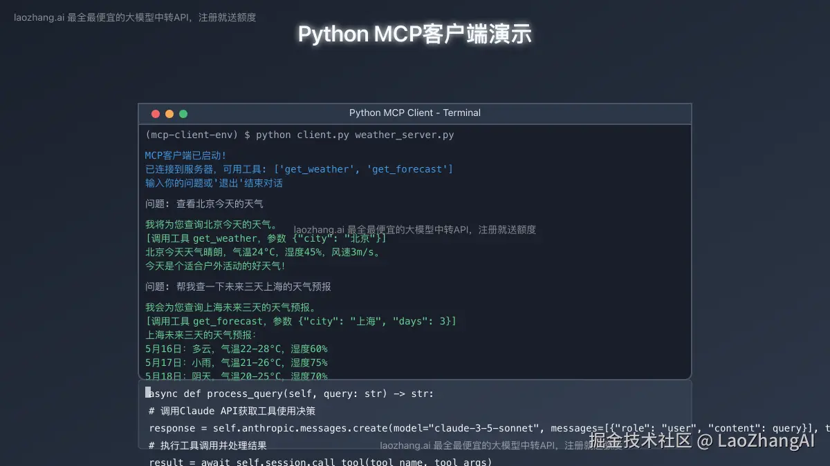 Python MCP客户端演示