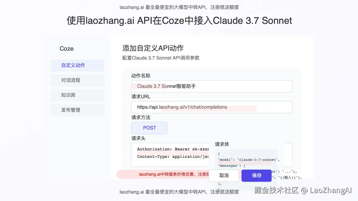 使用laozhang.ai API在Coze中配置Claude 3.7 Sonnet的界面截图