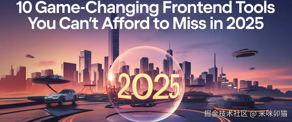 2025 年你不容错过的 10 款颠覆性前端工具的封面图片🔥