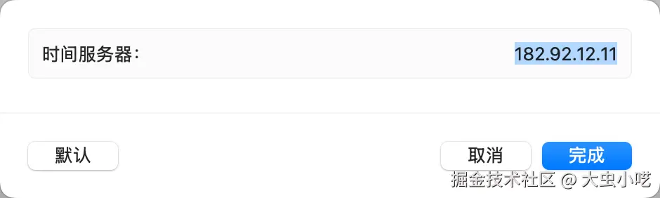 设置为阿里时间服务器IP