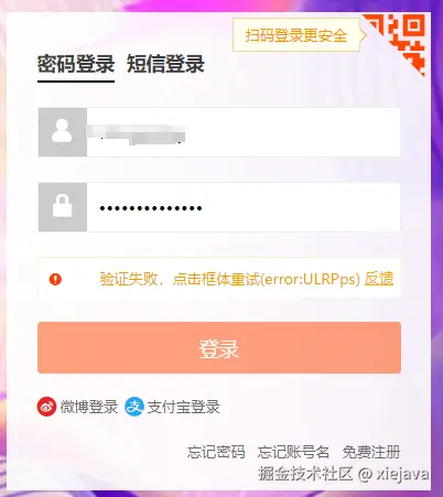 3-淘宝登录滑动验证失败.png