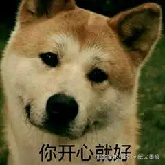 你开心就好.jpg