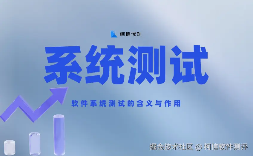 系统测试