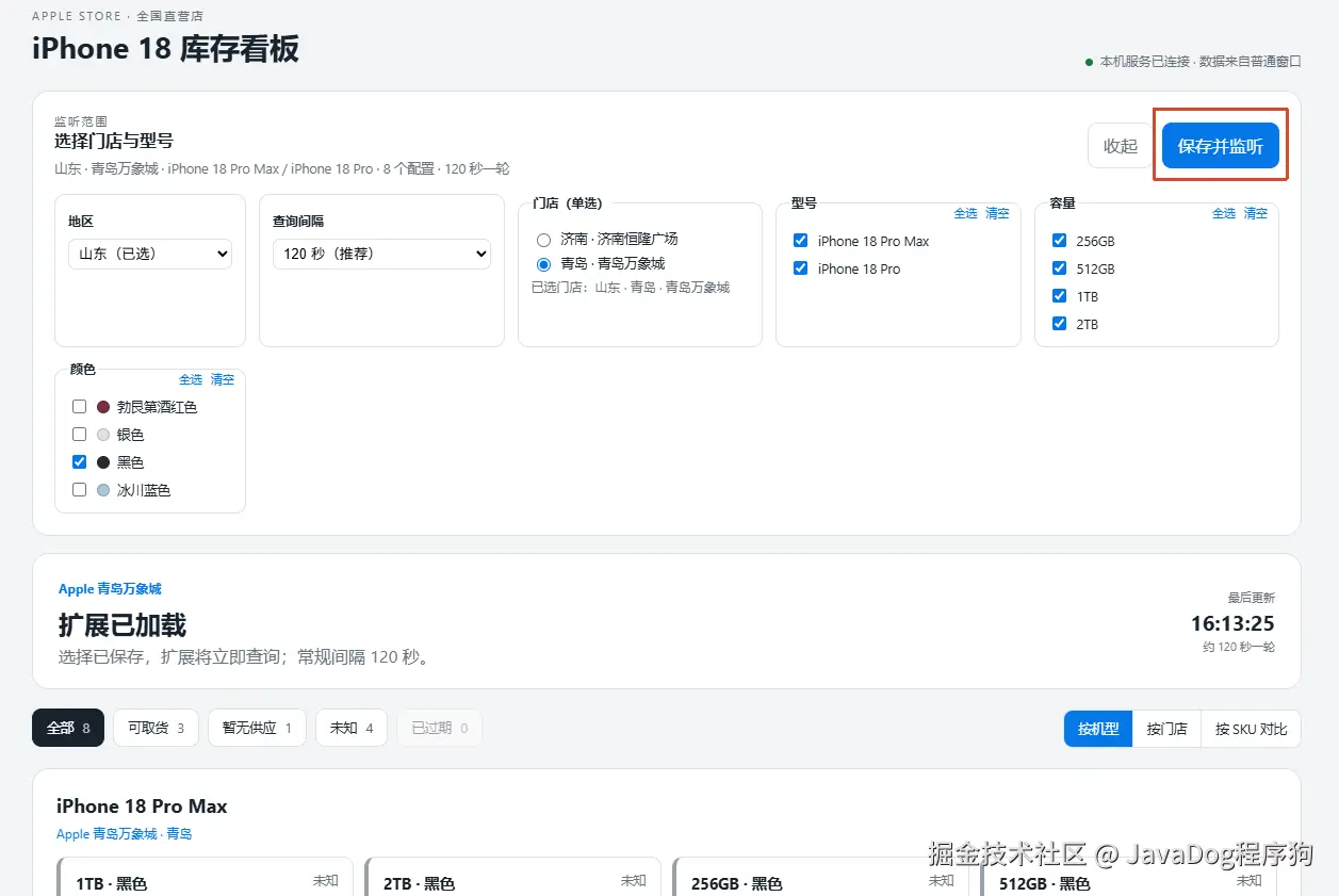 保存门店和商品监听配置