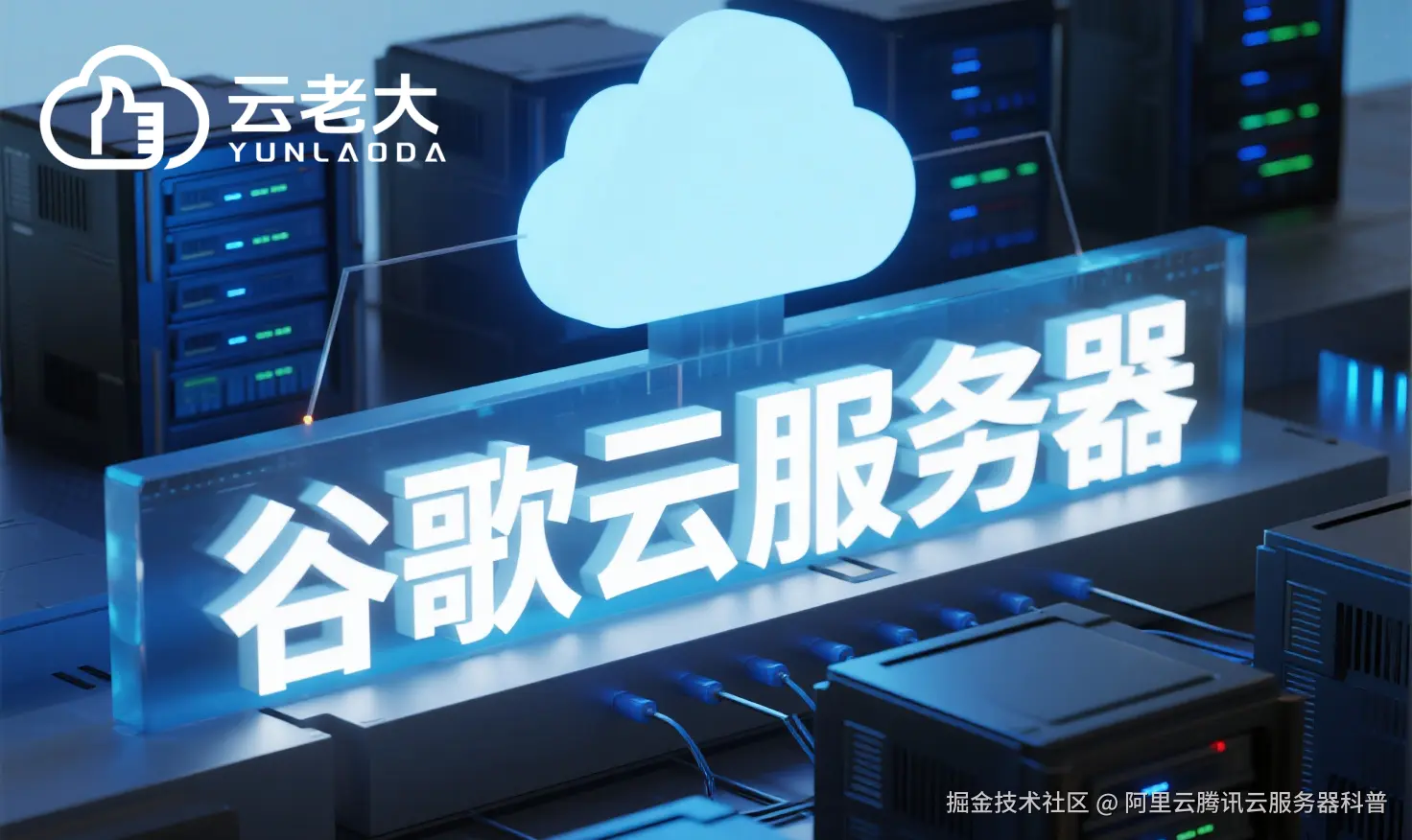 jimeng-2025-10-28-9408-创建一个具有未来科技感的云服务器服务宣传图。主视觉是发光的白云和谷歌云相间的服务....png