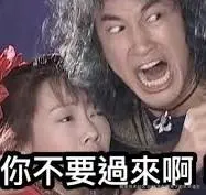 别过来.jpg