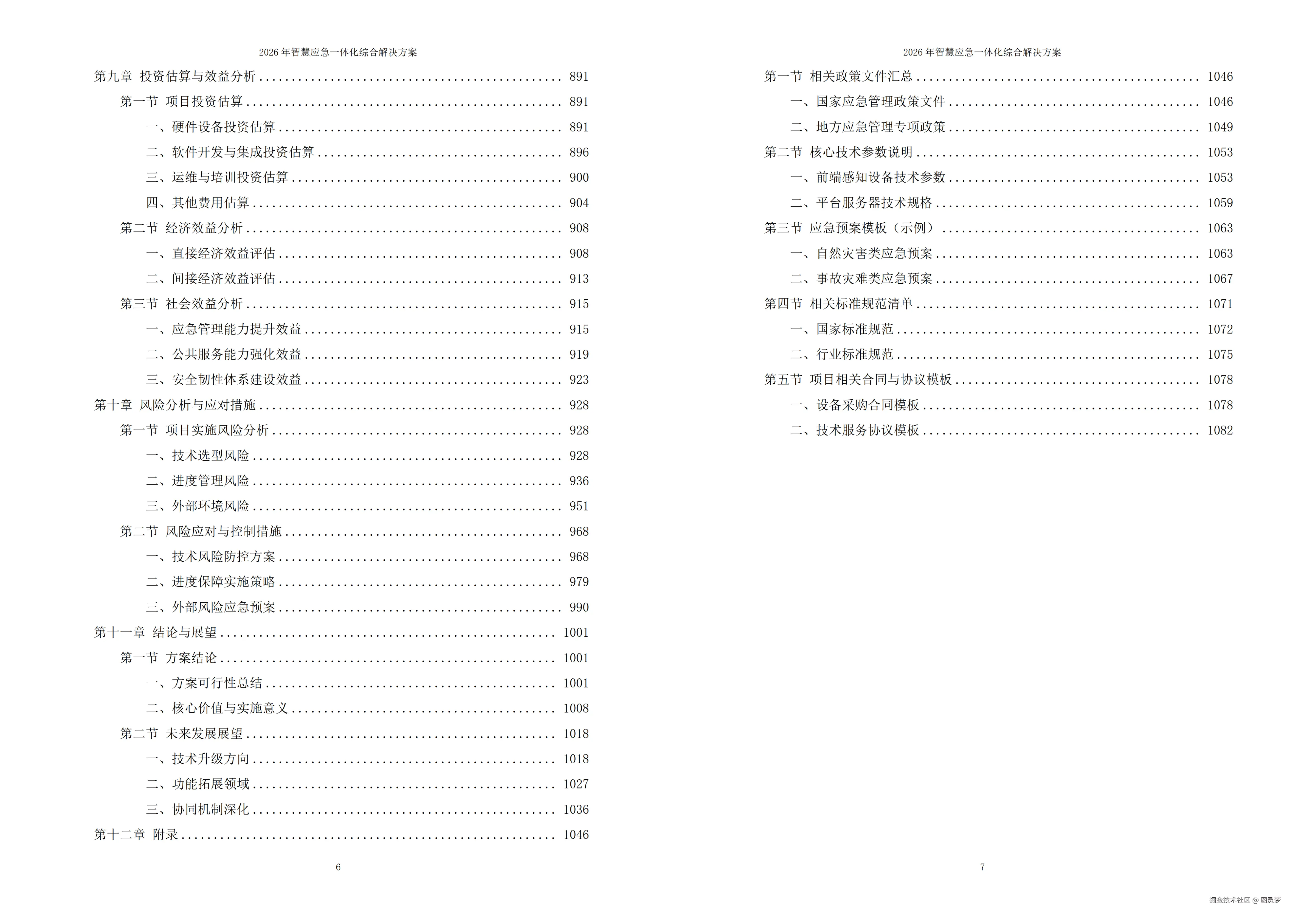 2026年智慧应急一体化综合解决方案 - 全1085页下载