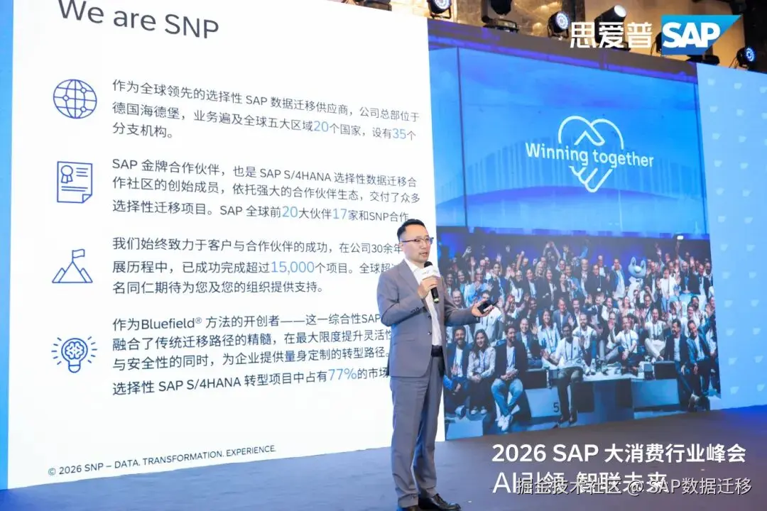 SNP亮相2026 SAP大消费行业峰会，以数据为核心驱动企业转型升级-2.jpg