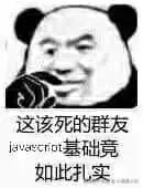 金馆长熊猫00048-这该死的群友javascript基础竟如此扎实.jpg