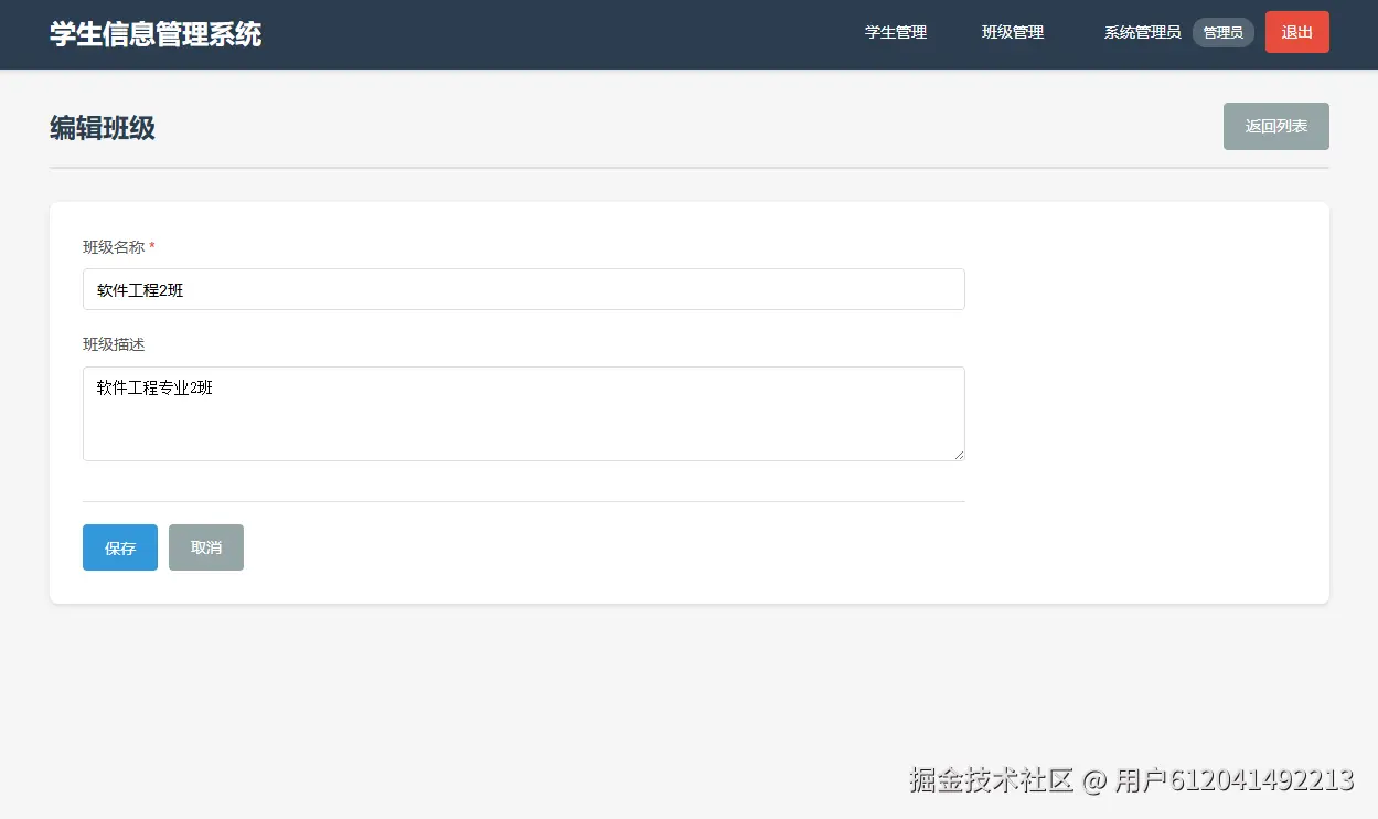 管理员-编辑班级.png