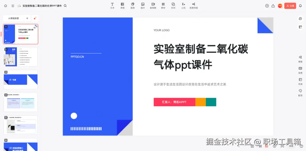 博思AI一键生成化学ppt