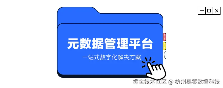 1元数据管理平台.png