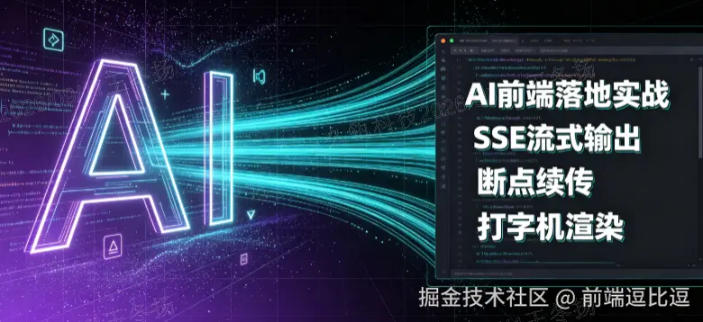 AI 前端落地实战：SSE 流式输出、断点续传、打字机渲染
