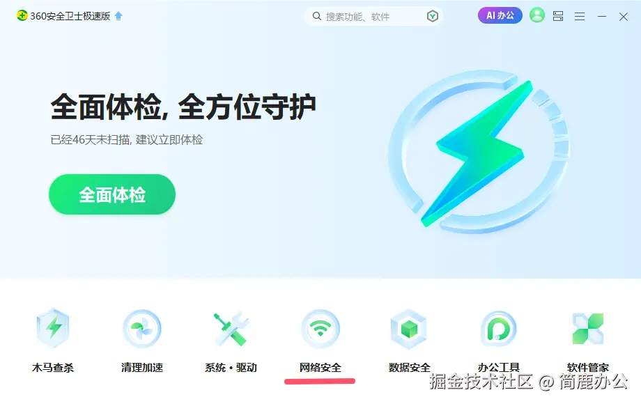 启动360安全卫士
